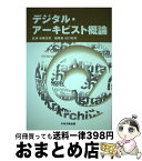 【中古】 デジタル・アーキビスト概論 / 後藤忠彦, 谷口知司 / 日本文教出版（大阪） [単行本]【宅配便出荷】