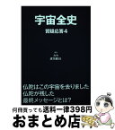 【中古】 宇宙全史 質疑応答　4 / みわ, 虚空蔵55 / まんだらけ [単行本]【宅配便出荷】