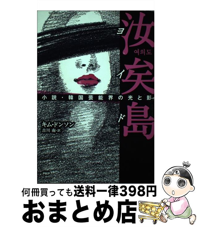 【中古】 汝矣島 小説 韓国芸能界の光と影 / キム ドンソン, 吉川 南 / PHP研究所 単行本（ソフトカバー） 【宅配便出荷】