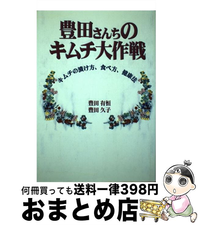 【中古】 豊田さんちのキムチ大作戦 キムチの漬け方、食べ方、健康法 / 豊田 有恒, 豊田 久子 / 有楽出..