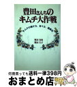 【中古】 豊田さんちのキムチ大作戦 キムチの漬け方、食べ方、健康法 / 豊田 有恒, 豊田 久子 / 有楽出版社 [単行本]【宅配便出荷】