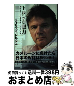 【中古】 トルシエの眼力 岡田ジャパン「W杯4強」へのイバラ道 / フィリップ・トルシエ / 徳間書店 [単行本（ソフトカバー）]【宅配便出荷】