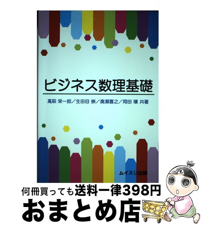 【中古】 ビジネス数理基礎 / 高萩 栄一郎 / ムイスリ出