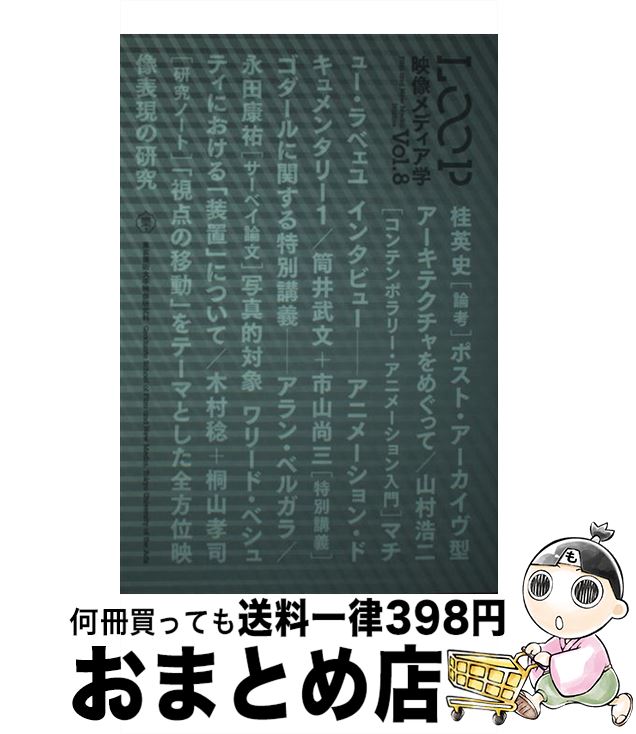 【中古】 LOOP映像メディア学 東京藝術大学大学院映像研究科紀要 vol．8 / 桂英史, 山村浩二 / 東京藝術大学大学院映像研究科 [単行本]【宅配便出荷】