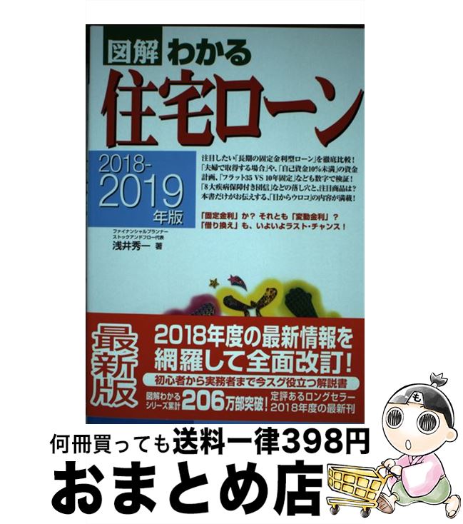 【中古】 図解わかる住宅ローン 2018ー2019年版 / 浅井秀一 / 新星出版社 [単行本]【宅配便出荷】