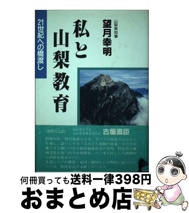  私と山梨教育 21世紀への橋渡し / 望月 幸明 / 日本教育新聞社出版局 