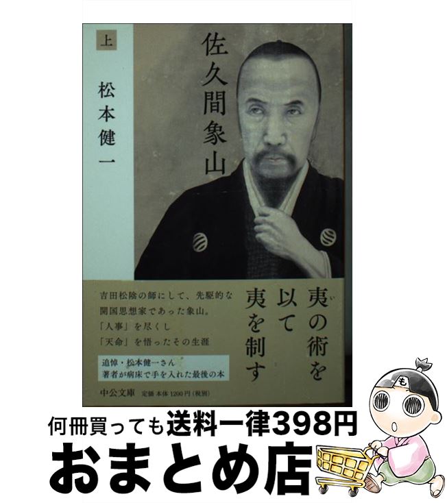 【中古】 佐久間象山 上 / 松本 健一 / 中央公論新社 [文庫]【宅配便出荷】