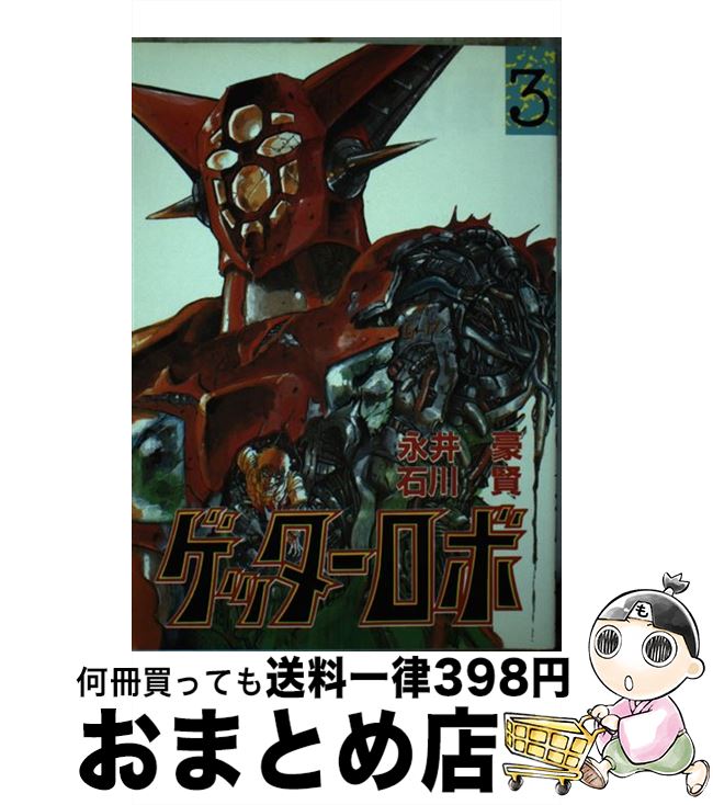 【中古】 ゲッターロボ 3 / 石川 賢, 永井 豪 / 大都社 [単行本]【宅配便出荷】