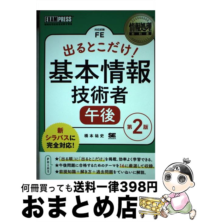 【中古】 出るとこだけ！基本情報技術者［午後］ 情報処理技術者試験学習書 第2版 / 橋本 祐史 / 翔泳社 [単行本（ソフトカバー）]【宅配便出荷】