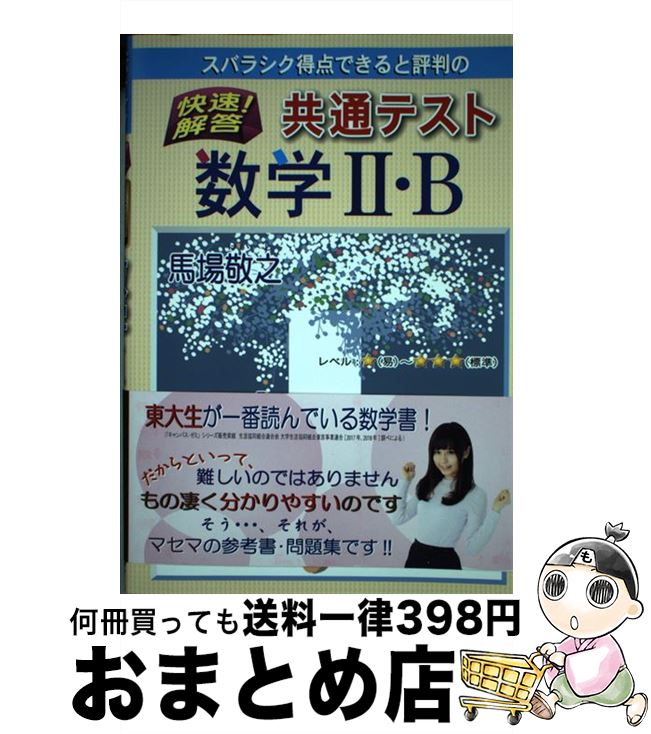 【中古】 スバラシク得点できると評判の快速！解答共通テスト数学2・B / 馬場 敬之 / マセマ出版社 [単行本]【宅配便出荷】