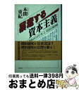 【中古】 暴走する資本主義 規制緩和の行方と対抗戦略 / 本間 重紀 / 花伝社 単行本 【宅配便出荷】