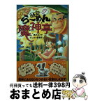 【中古】 絶品・らーめん魔神亭 森のおくでひっそり営業中 / たから しげる, 東野 さとる / ポプラ社 [単行本]【宅配便出荷】