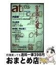 【中古】 atプラス 思想と活動 03 / 内田 樹, 柄谷 行人, 石山 修武, 東 浩紀, 西山 雄二, 想田 和弘, 雨宮 処凜, 稲葉 振一郎, 辻村 ...