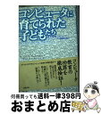 【中古】 コンピュータに育てられた子どもたち 教育現場におけるコンピュータの脅威を探る / アリソン アームストロング, チャールズ ケースメント, Alison Armstrong / [単行本]【宅配便出荷】