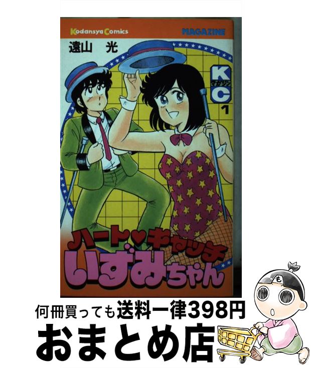 【中古】 ハートキャッチいずみちゃん 1 / 遠山 光 / 講談社 [コミック]【宅配便出荷】