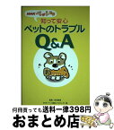 【中古】 知って安心ペットのトラブルQ＆A NHKペット相談 / NHK「ペット相談」プロジェクト / NHK出版 [単行本]【宅配便出荷】