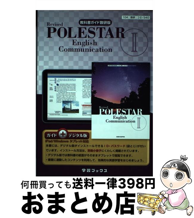  教科書ガイド数研版　Revised　POLESTAR　English　Commu 教科書番号　数研コ2340　ガイド＋デジタル版（f / 数研 / 