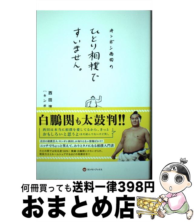 【中古】 キンボシ西田のひとり相撲ですいません。 / 西田 淳裕 / ワニブックス [単行本（ソフトカバー）]【宅配便出荷】