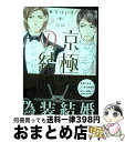  京極家の結婚 / 木下 けい子 / 大洋図書 