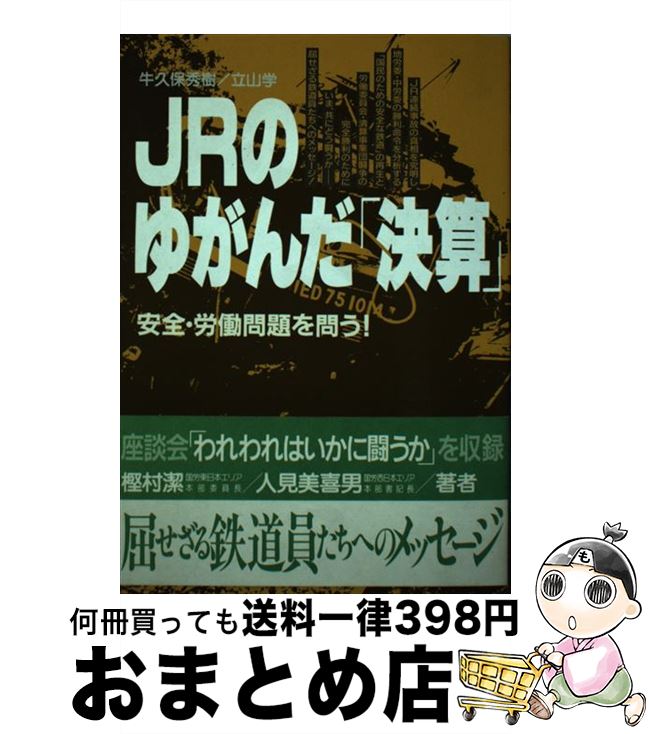 【中古】 JRのゆがんだ「決算」 安全・労働問題を問う！ /