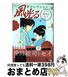 【中古】 風光る　総司＆セイ恋セレクション / 渡辺 多恵子 / 小学館サービス [コミック]【宅配便出荷】