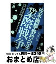 【中古】 住友 興銀 野村 日生業際戦争 銀行 証券 生保 損保の境界線がなくなる日沈む会社 / 内海 一郎 / エール出版社 単行本 【宅配便出荷】