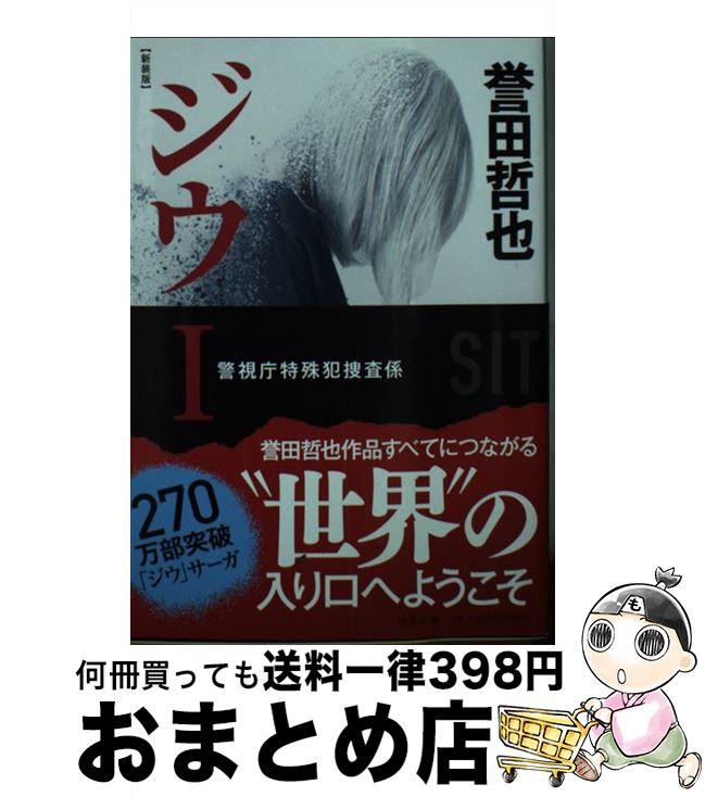 【中古】 ジウ 警視庁特殊犯捜査係 1 新装版 / 誉田 哲也 / 中央公論新社 [文庫]【宅配便出荷】