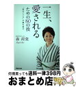 著者：森 荷葉出版社：マガジンハウスサイズ：単行本（ソフトカバー）ISBN-10：4838723156ISBN-13：9784838723157■通常24時間以内に出荷可能です。※繁忙期やセール等、ご注文数が多い日につきましては　発送まで72時間かかる場合があります。あらかじめご了承ください。■宅配便(送料398円)にて出荷致します。合計3980円以上は送料無料。■ただいま、オリジナルカレンダーをプレゼントしております。■送料無料の「もったいない本舗本店」もご利用ください。メール便送料無料です。■お急ぎの方は「もったいない本舗　お急ぎ便店」をご利用ください。最短翌日配送、手数料298円から■中古品ではございますが、良好なコンディションです。決済はクレジットカード等、各種決済方法がご利用可能です。■万が一品質に不備が有った場合は、返金対応。■クリーニング済み。■商品画像に「帯」が付いているものがありますが、中古品のため、実際の商品には付いていない場合がございます。■商品状態の表記につきまして・非常に良い：　　使用されてはいますが、　　非常にきれいな状態です。　　書き込みや線引きはありません。・良い：　　比較的綺麗な状態の商品です。　　ページやカバーに欠品はありません。　　文章を読むのに支障はありません。・可：　　文章が問題なく読める状態の商品です。　　マーカーやペンで書込があることがあります。　　商品の痛みがある場合があります。