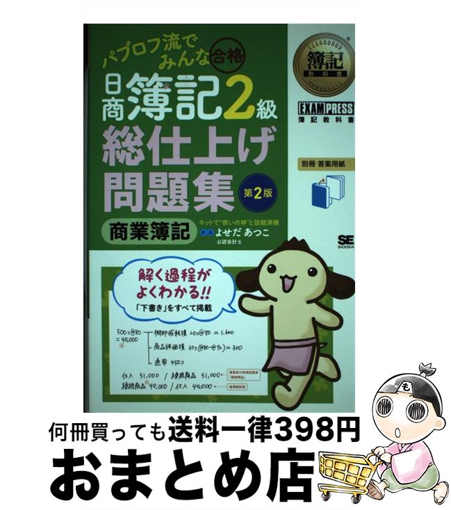【中古】 パブロフ流でみんな合格日商簿記2級総仕上げ問題集商業簿記 / よせだ あつこ / 翔泳社 [単行本（ソフトカバー）]【宅配便出荷】
