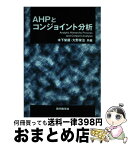 【中古】 AHPとコンジョイント分析 / 木下 栄蔵, 大野 栄治 / 現代数学社 [単行本]【宅配便出荷】