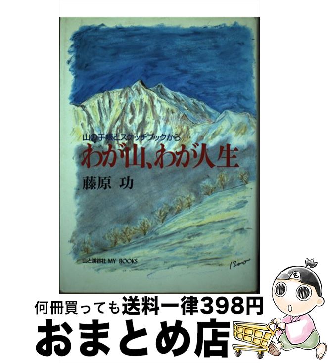 【中古】 わが山、わが人生 山の手帳とスケッチブックから / 藤原 功 / 藤原功(山と渓谷社) [単行本]【..