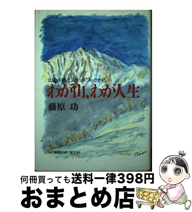  わが山、わが人生 山の手帳とスケッチブックから / 藤原 功 / 藤原功(山と渓谷社) 