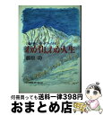 【中古】 わが山、わが人生 山の手帳とスケッチブックから / 藤原 功 / 山と溪谷社 [単行本]【宅配便出荷】