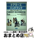 【中古】 ケアラーズハンドブック 家庭でできる介護のてびき / St.John Ambulance, St.Andrew’s Ambulanc / 南江堂 [単...