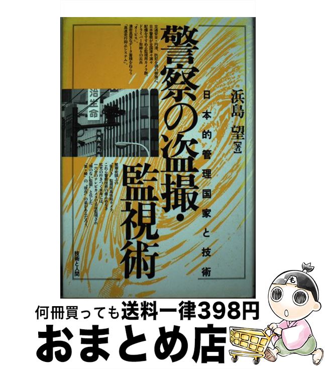 【中古】 警察の盗撮・監視術 日本的管理国家と技術 / 浜島 望 / 技術と人間 [単行本]【宅配便出荷】