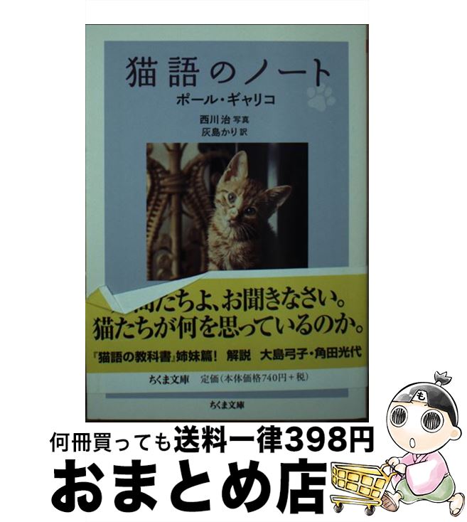 【中古】 猫語のノート / ポール・ギャリコ, 灰島 かり / 筑摩書房 [文庫]【宅配便出荷】