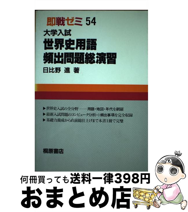 楽天もったいない本舗　おまとめ店【中古】 大学入試世界史用語頻出問題総演習 / 日比野進 / 桐原書店 [単行本]【宅配便出荷】