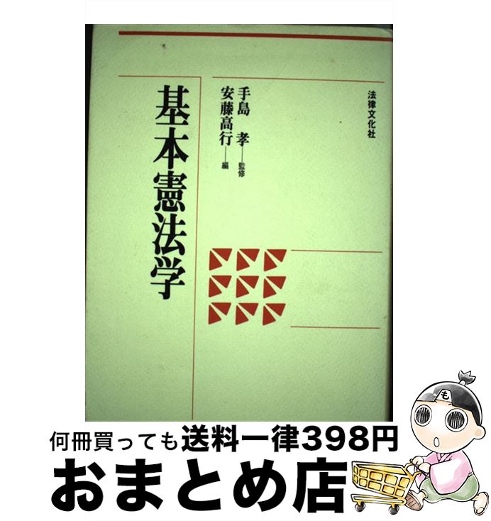 【中古】 基本憲法学 / 安藤 高行 / 法律文化社 [ハードカバー]【宅配便出荷】