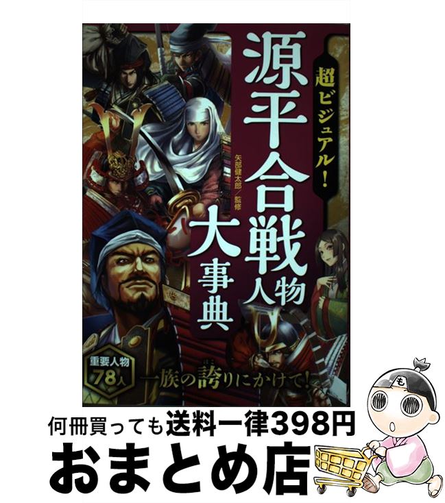 【中古】 超ビジュアル！源平合戦人物大事典 / 矢部健太郎 / 西東社 [単行本（ソフトカバー）]【宅配便出荷】