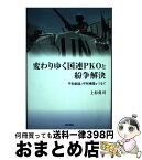 【中古】 OD＞変わりゆく国連PKOと紛争解決 ОD版 / 上杉 勇司 / 明石書店 [単行本]【宅配便出荷】