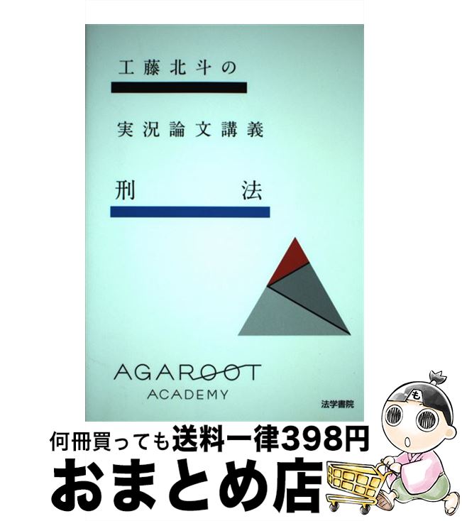 【中古】 工藤北斗の実況論文講義 刑法 / 工藤 北斗 / 法学書院 単行本 【宅配便出荷】