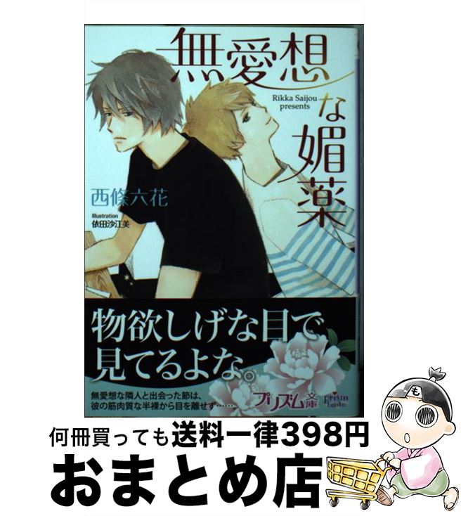 【中古】 無愛想な媚薬 / 西條六花, 依田沙江美 / オークラ出版 [文庫]【宅配便出荷】