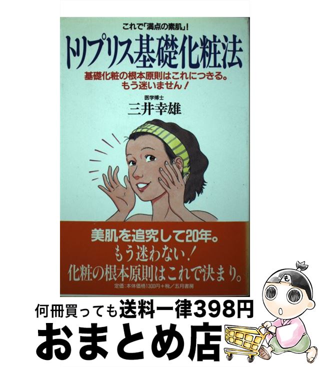 【中古】 トリプリス基礎化粧法 これで「満点の素肌」！ / 三井 幸雄 / 五月書房 [単行本]【宅配便出荷】