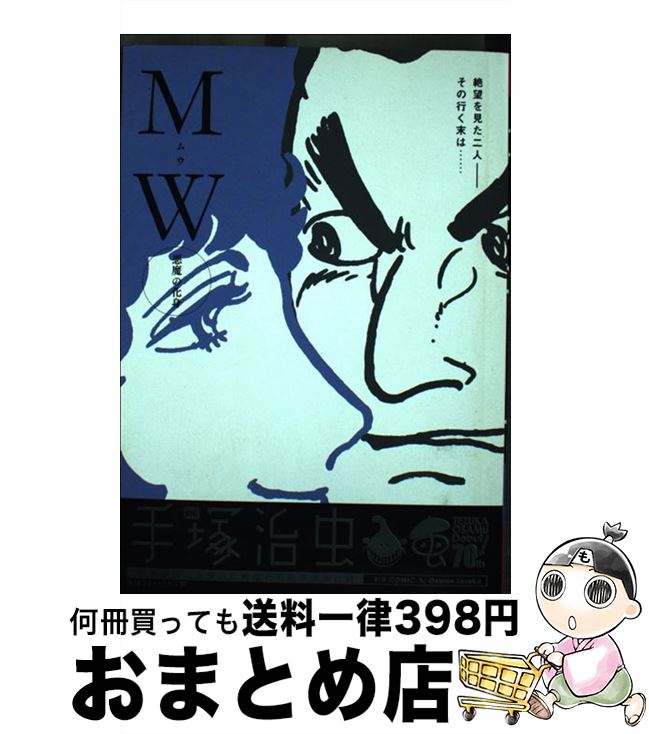 【中古】 MW 悪魔の化身 悪魔の化身 / 手塚 治虫 / 小学館 [ムック]【宅配便出荷】