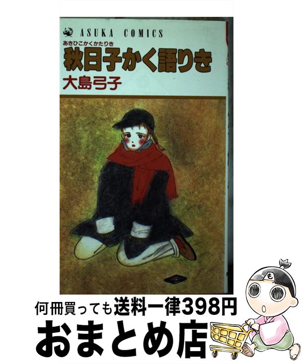 【中古】 秋日子かく語りき / 大島 弓子 / KADOKAWA [ペーパーバック]【宅配便出荷】