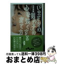 楽天もったいない本舗　おまとめ店【中古】 「いまどきの男の子」の心を強くする育て方 / 和田 秀樹 / 大和書房 [文庫]【宅配便出荷】