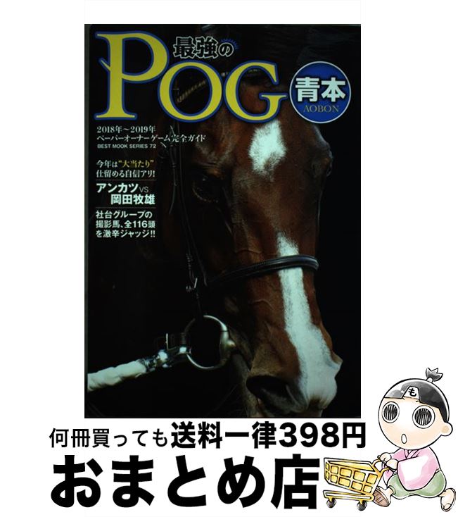 【中古】 最強のPOG青本 ペーパーオーナーゲーム完全ガイド 2018～2019年 / 若杉公徳 / ベストセラーズ [ムック]【宅配便出荷】