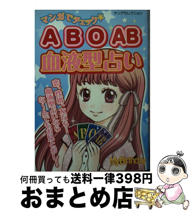 【中古】 A　B　O　AB血液型占い マンガでチェック / MyBirthday / 実業之日本社 [ムック]【宅配便出荷】