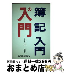 【中古】 簿記入門の入門 / 辻 敢 / 税務研究会 [単行本]【宅配便出荷】