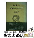 【中古】 八太舟三と日本のアナキズム / ジョン クランプ, John Crump, 碧川 多衣子 / 青木書店 [単行本]【宅配便出荷】